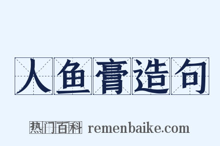 人鱼膏造句是什么意思的图片